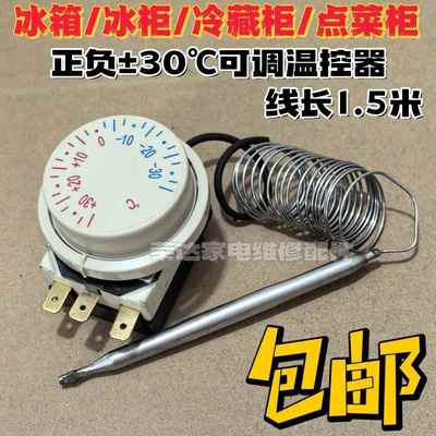 包邮冰箱冰柜机械旋钮式温控器控制器正负30度传感器展示柜保鲜柜