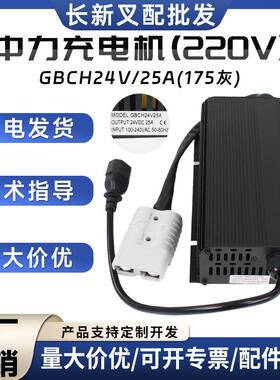 中力充电机(220V)充电器GBCH24V/25A(175）配件1120-560000-00-01