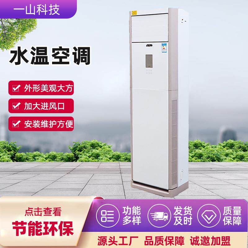 出售冷热两用立式水空调家用井水冷水空调机暖商用柜式水温