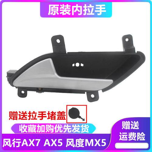 东风风神AX7内拉手 AX5内把手 MX5内拉手门内扣手 风神车门内拉手