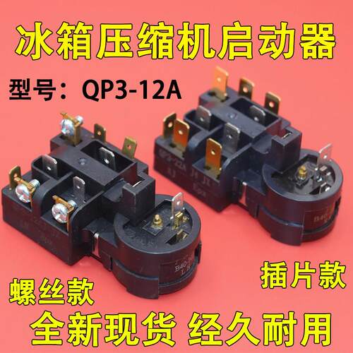 适用海尔冰箱启动器QP3-12A压缩机过载保护器PTC组合启动继电器 2