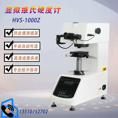 HVS-1000Z显微硬度计数显自动转塔热处理金属硬度测试仪硬度计