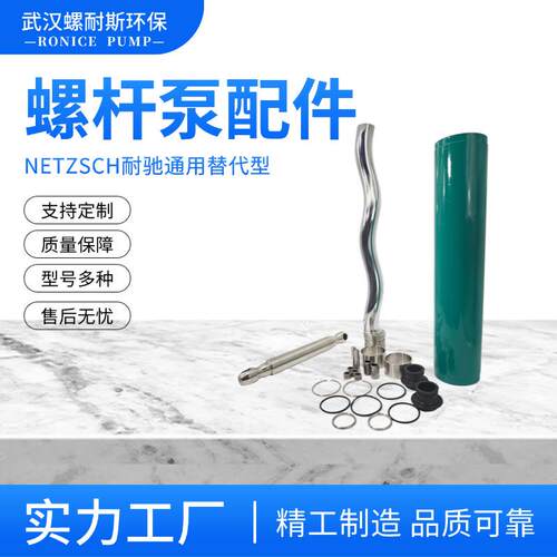通配耐驰同款NETZSCH螺杆泵定转子配件单螺杆泵定子联轴杆耐磨耐