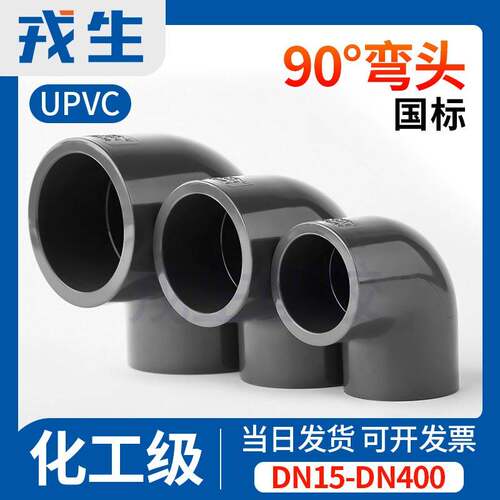 戎生UPVC给水管直角弯头90°度化工塑料活接配件PVC管件接头4分20