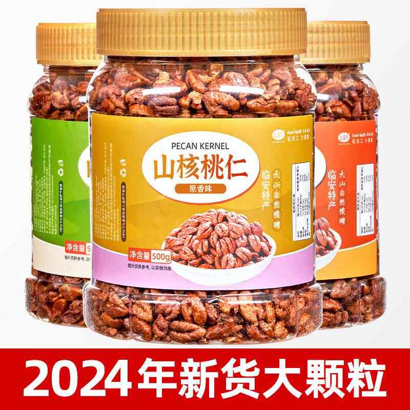 新货临安山核桃仁小核桃仁肉500g罐装孕妇零食杭州特产坚果炒货仁