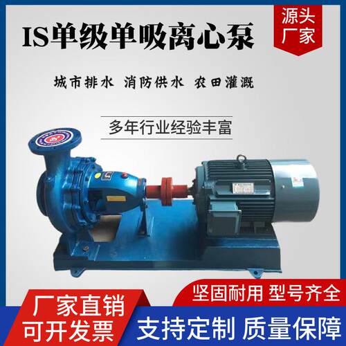IS单级单吸清水离心泵耐酸蚀海水养殖离心泵大流量农田灌溉清水泵