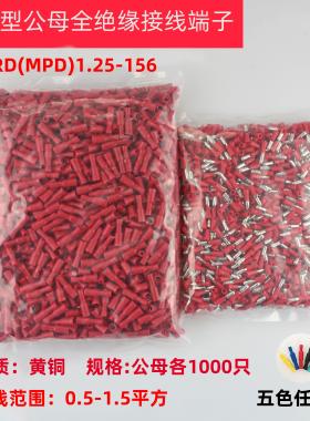 子弹头公母绝缘对接接线端子 电线快速连接器 FRD(MPD)1.25-156