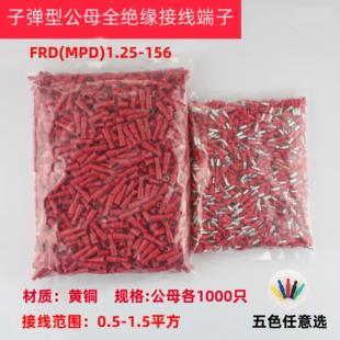 MPD 子弹头公母绝缘对接接线端子 电线快速连接器 FRD 156 1.25