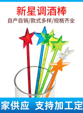 塑料彩色新星20cmPS调酒棒 透明五星奶茶店ktv酒吧饮料搅拌装饰棒