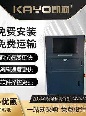 KAYO凯扬在线AOI检测设备KAYO-800贴片机配套smt生产线设备