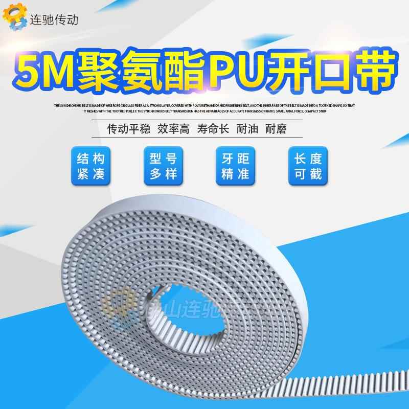 HTD5M 白色聚氨酯 PU 带钢丝 开口式同步带 20/25宽 宽度可选S5M