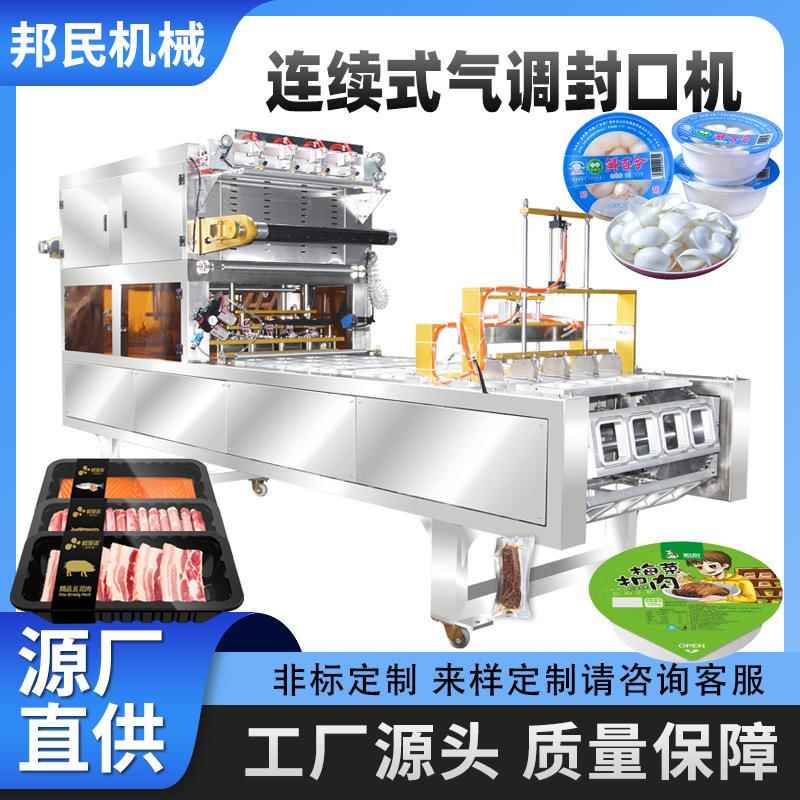 生鲜肉响铃卷鸭货快餐火锅食材全自动连续式气调封口机餐盒封膜机