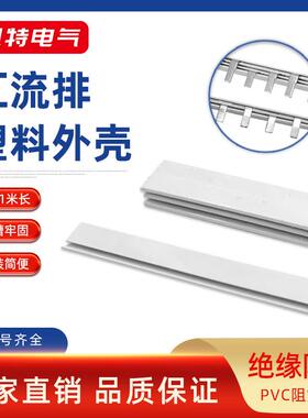 1P塑料外壳汇流排2P 3P 4P白色PVC阻燃件DPN绝缘保护套1米长