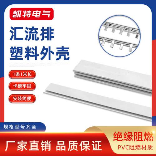 1P塑料外壳汇流排2P 3P 4P白色PVC阻燃件DPN绝缘保护套1米长