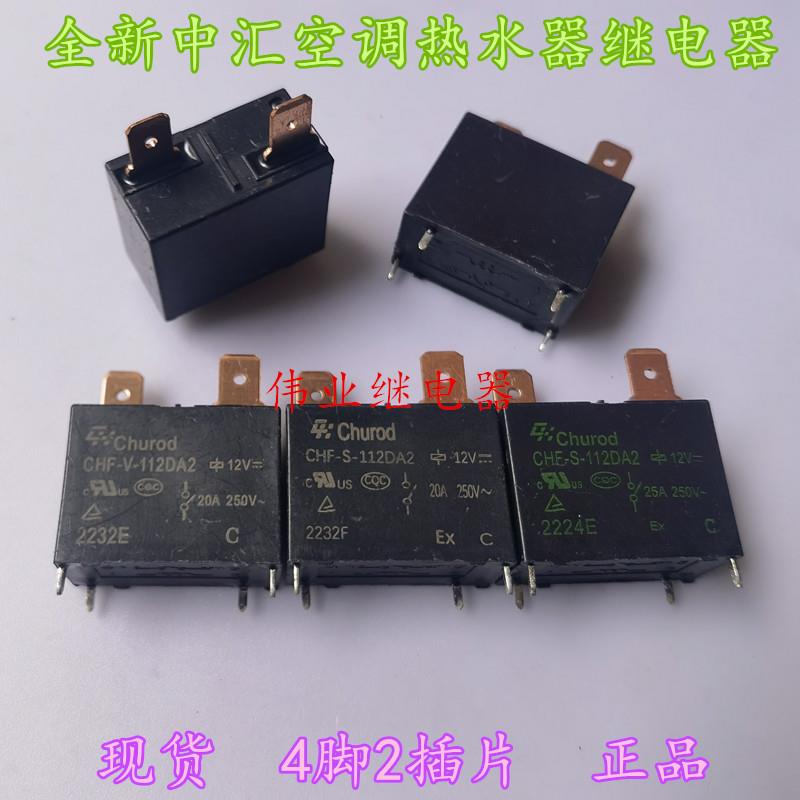 全新现货CHF-V-112DA2 CHF-S-112DA2空调热水器12V继电器20A 25A
