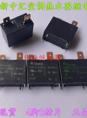 全新现货CHF-V-112DA2 CHF-S-112DA2空调热水器12V继电器20A 25A