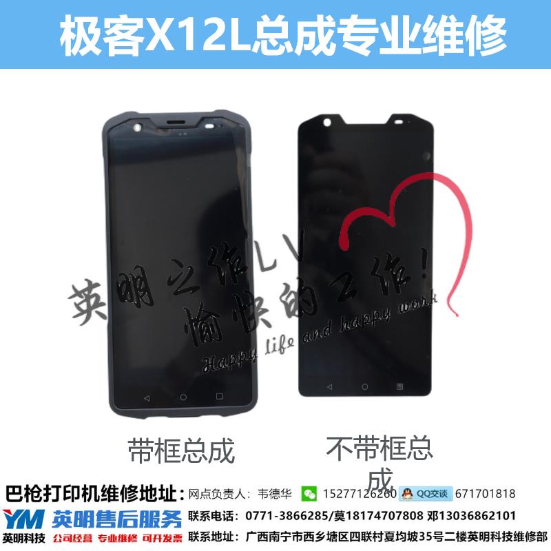 极客X12L屏幕总成中通快递ZTOX12L 把枪pda 触摸总成显示屏液晶屏