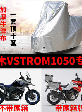 铃木VStrom1050摩托车专用防雨水防晒遮阳防尘加厚牛津布车衣车罩