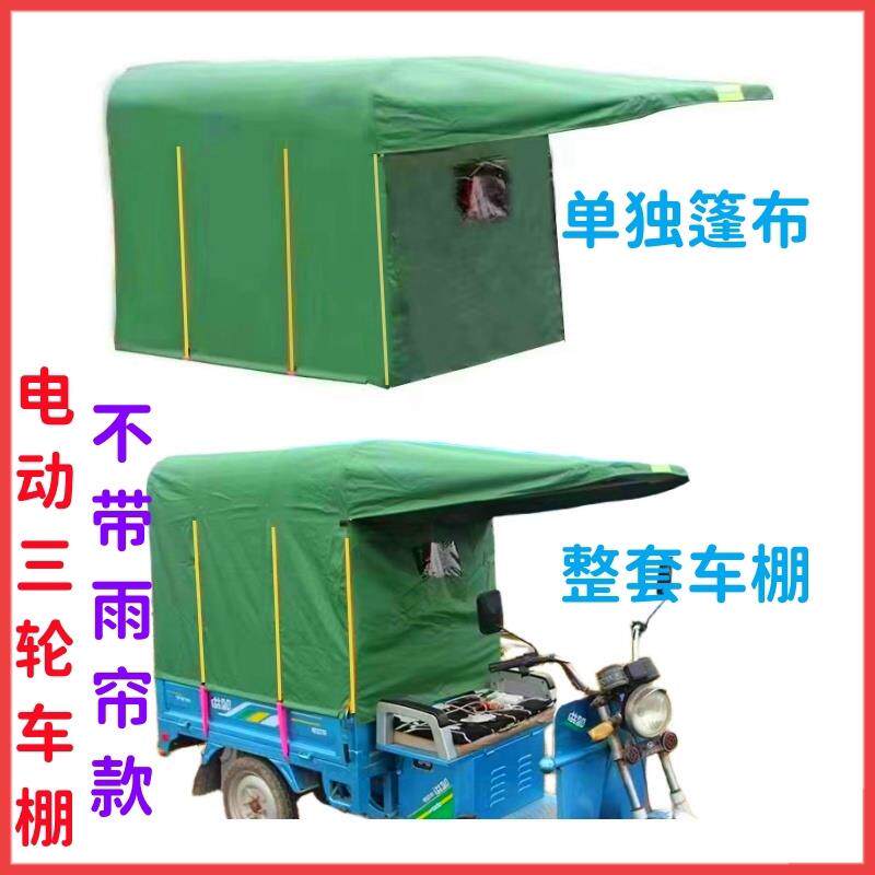 电动三轮车车棚遮雨棚遮阳棚加厚圆管全封闭快递电瓶三轮雨棚车篷