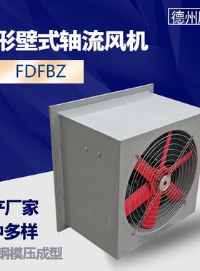 玻璃钢方形壁防式风轴流排风机XBDZ腐厂房风送机FDFB166Z轴流式风