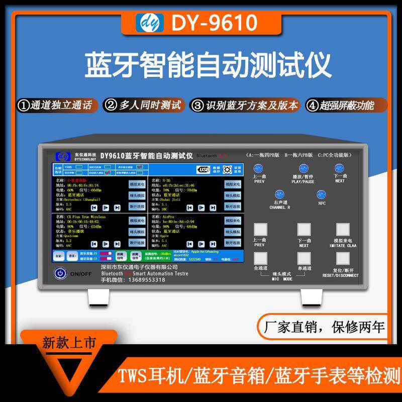 蓝牙测试仪多通道全自动同时测试TWS耳机音箱手表车载音响DY9610