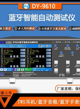 蓝牙测试仪多通道全自动同时测试TWS耳机音箱手表车载音响DY9610