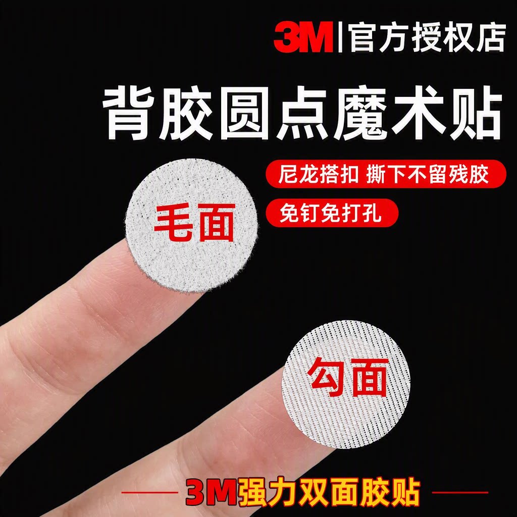3M背胶圆形魔术贴免钉照片墙