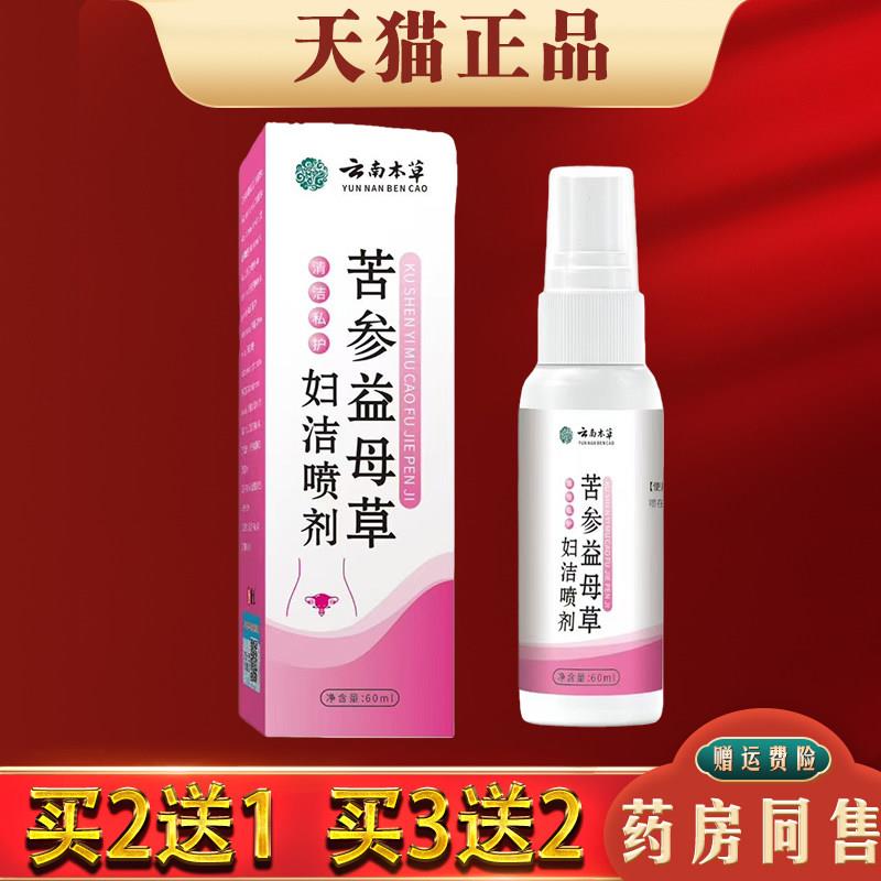 噜噜鼠正品苦参益母草妇洁喷剂天猫皮肤外用妇科抑菌喷剂私处护理