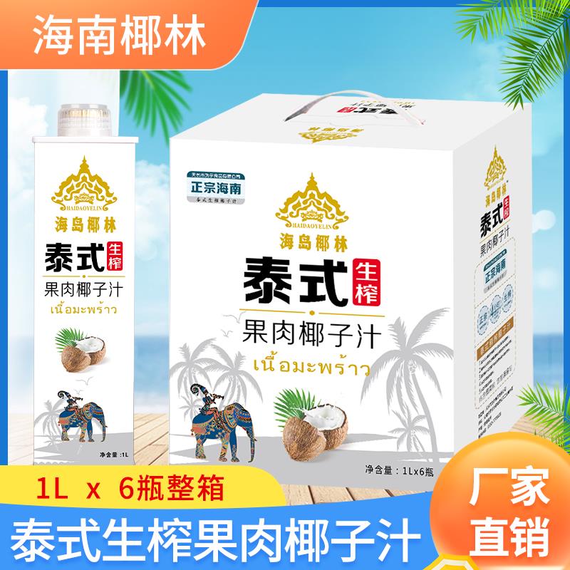 正宗泰式生榨椰子汁整箱大瓶1L*6瓶方盒婚宴聚会餐饮年货果肉饮品