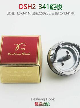 德盛341旋梭DSH2-341金轮8243标准341梭床梭头8233大斧鑫五341