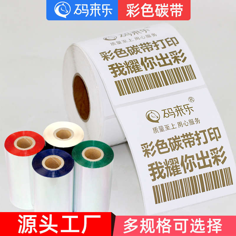 彩色混合基碳带标签打印机条码机红色黄色白色金色银色蓝色绿色70