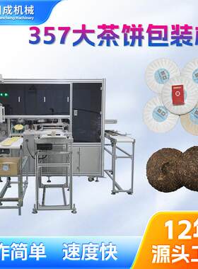 全自动大益茶357普洱大茶饼包装机普洱白茶大饼包纸机
