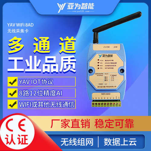 YAV WIFI 8AD无线电流电压高速wifi采集卡模块RTU数据可二次开发