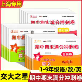 交大之星期中期末满分冲刺卷一二三四五六七八九年级下册上册沪教版语文数学英语123456上海小学同步教材测试卷全套期末冲刺100分