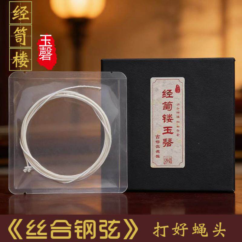 经笥楼玉磬古琴弦 丝合钢弦 多丝绞合 钢绳弦打好蝇头一套8根