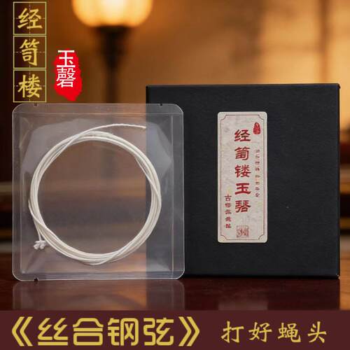 经笥楼玉磬古琴弦 丝合钢弦 多丝绞合 钢绳弦打好蝇头一套8根