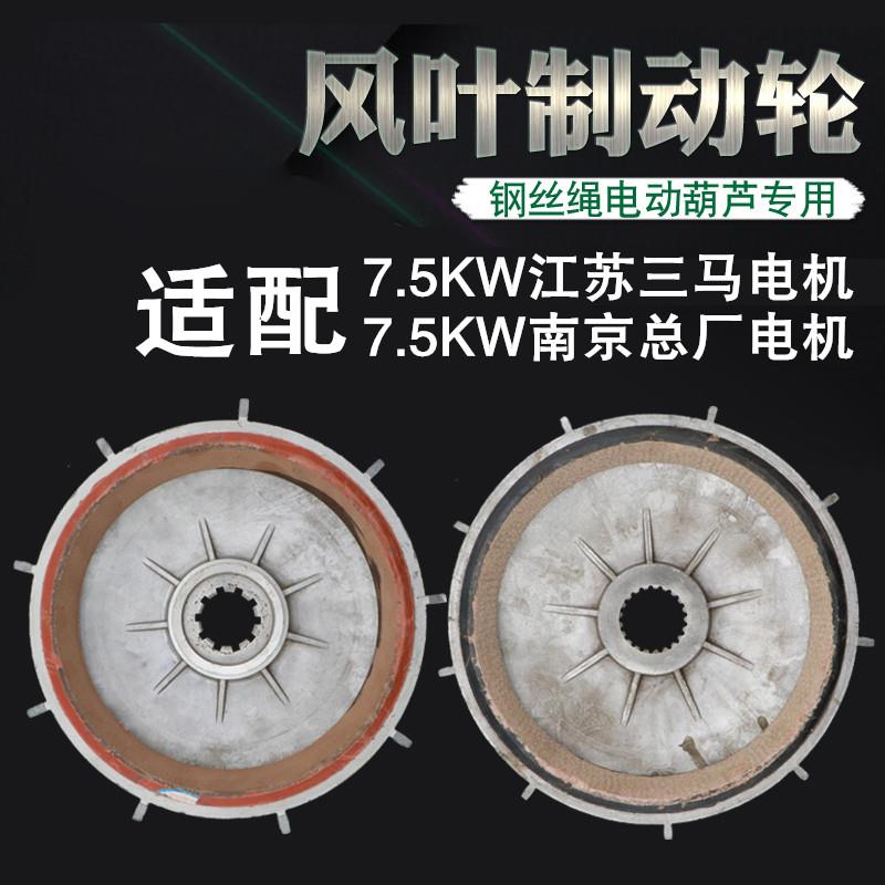 江苏三马电动葫芦南京总厂7.5KW电机刹车锅皮电机风叶制动轮