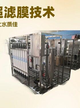 水净化大型工业工厂用超滤膜车用尿素过滤水处理设备净水机过滤器