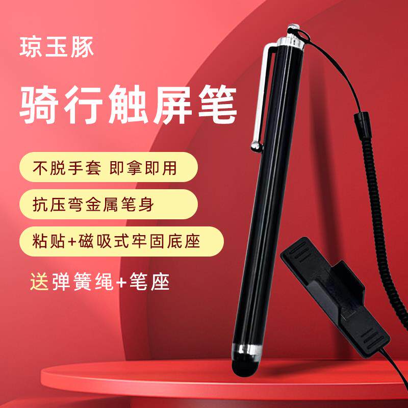 电动车骑行手机萤幕触控笔可携式写字东北通用挂绳迷你冬天粘机车