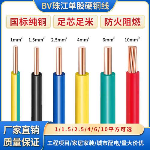 国标BV纯铜芯电线单芯单股硬铜线1.5 2.5 4平方阻燃6珠江电线散剪