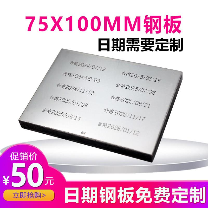 75X100喷码移印钢板生产日期打码机模板化妆品食品字体定制图片