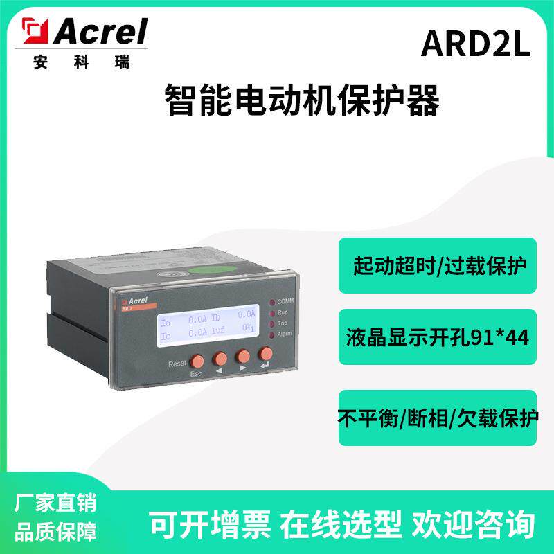 ARD2L-800电动机保护测控装置液晶显示面板安装马达保护器