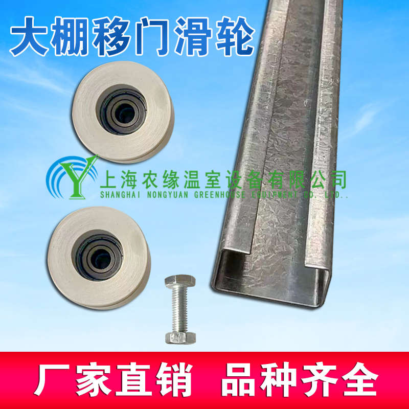 蔬菜连栋园艺用品移门温室大棚骨架配件吊轮滚轮热镀锌轨道门滑轮