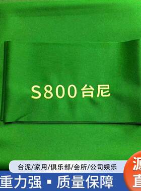台尼中式黑八桌球呢世创6811台泥台球桌布平纹布台尼