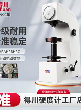 得川台式数显洛氏硬度计HR150A金属塑料加高表面洛氏硬度测试仪