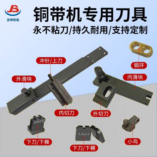 铜带机刀具深圳铜带机模具浙江慈溪铜带机刀片端子机卡模