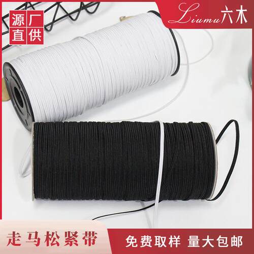 口罩黑白跑马松紧带 乳胶扁松紧跑马带 走马松紧带窄跑马扁松紧带