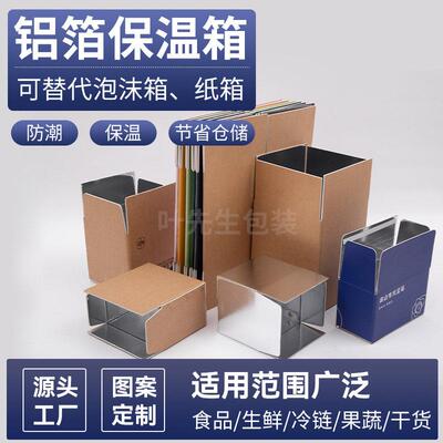 铝箔保温箱泡沫箱纸箱保鲜箱冷藏箱海鲜水果生鲜保温箱定制