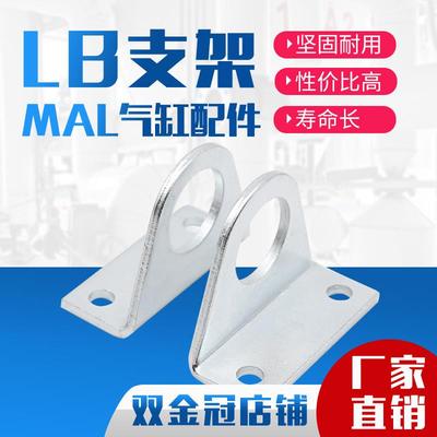 MA/MAL标准气缸附件/配件 安装支架 LB脚架 缸径16/20/25/32/40对