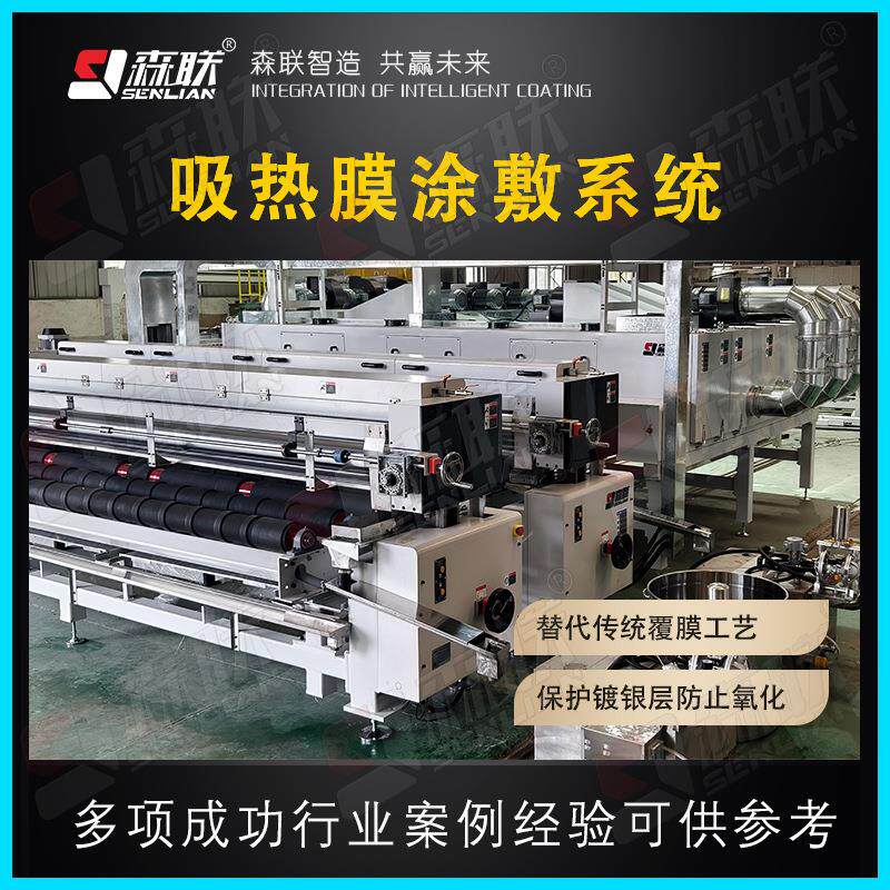 森联智能 全自动 Low-E 玻璃吸热膜涂敷系统 保护涂层涂敷线